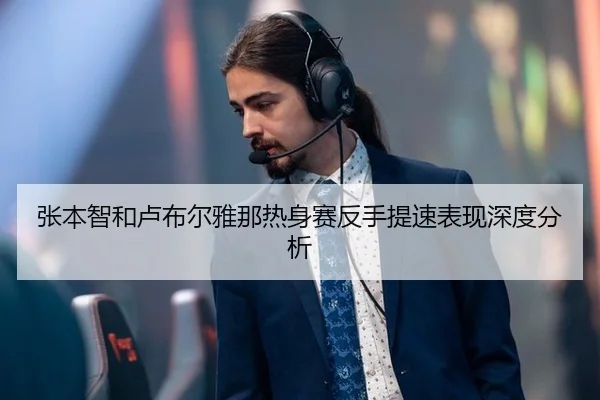 张本智和卢布尔雅那热身赛反手提速表现深度分析